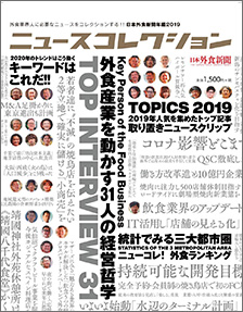 日本外食新聞社「ニュースコレクション」2019