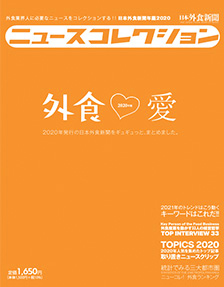 日本外食新聞社「ニュースコレクション」2020