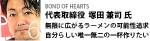 BOND OF HEARTS　塚田 兼司 氏