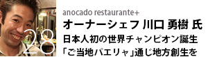 anocado restaurante+ オーナーシェフ 川口勇樹氏