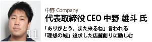 中野Company 代表取締役CEO　中野 雄斗 氏