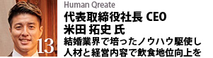 Human Qreate 代表取締役社長CEO　米田 拓史 氏