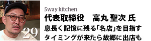 5way kitchen 代表取締役　高丸 聖次 氏