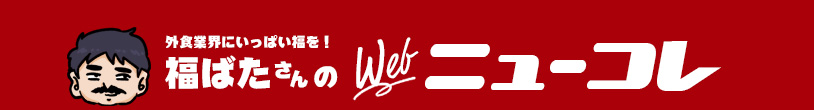 福ばたさんのWEBニューコレ