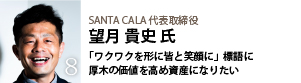 SANTA CALA 代表取締役　望月 貴史 氏